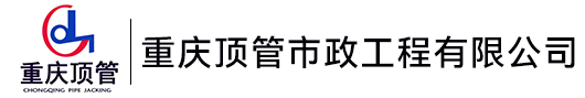 重庆顶管市政工程有限公司